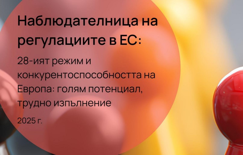 28-ият режим в Европа: Възможност за българските компании, но с много въпросителни 28-ият режим в Европа: Възможност за българските компании, но с много въпросителни